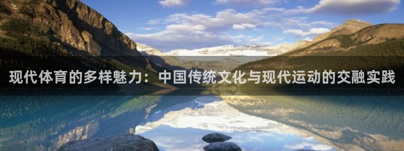 J9官方正版app娱乐下载：现代体育的多样魅力：中国