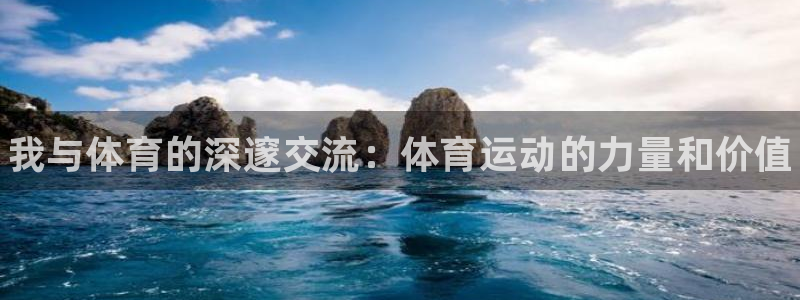 J9官方正版app集团简介：我与体育的深邃交流：体育