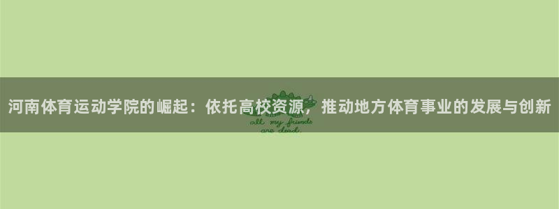 J9官网下载平台注册流程视频：河南体育运动学院的崛起