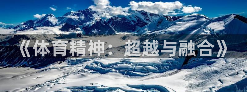 J9官方正版app娱乐40996：《体育精神：超越与