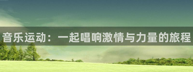 J9官方正版app集团logo：音乐运动：一起唱响激