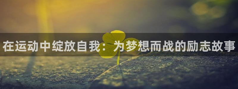 J9官网下载平台注册流程图：在运动中绽放自我：为梦想