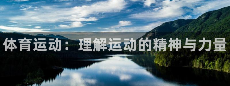J9官方正版app代理：体育运动：理解运动的精神与力