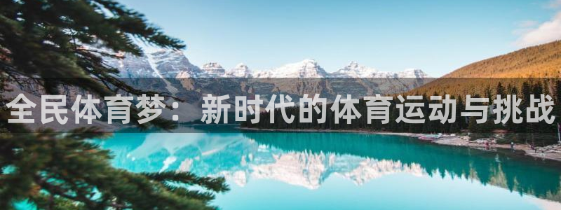 J9官网下载招商电话号码：全民体育梦：新时代的体育运
