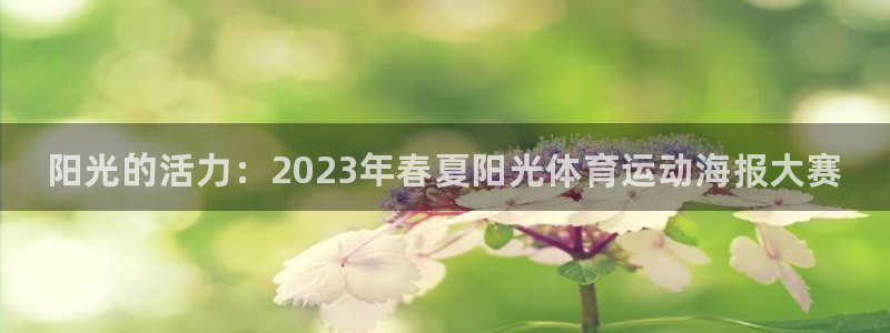 J9官方正版app娱乐是那个系列的台子：阳光的活力：
