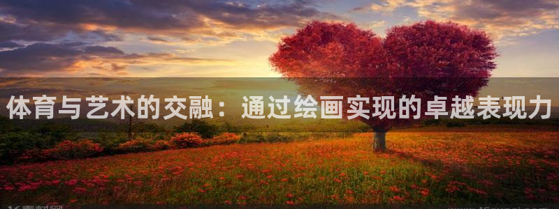 J9官网下载平台注册要钱吗是真的吗：体育与艺术的交融