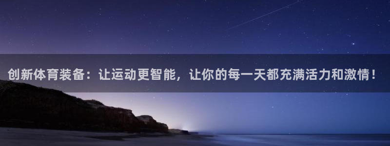 J9官方正版app集团官网网址：创新体育装备：让运动