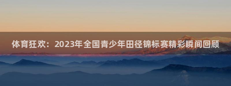 J9官方正版app集团E.ON：体育狂欢：2023年全国青少