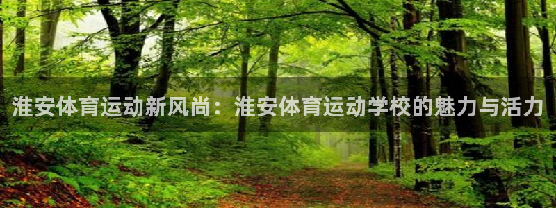J9官方正版app集团：淮安体育运动新风尚：淮安体育运动学校