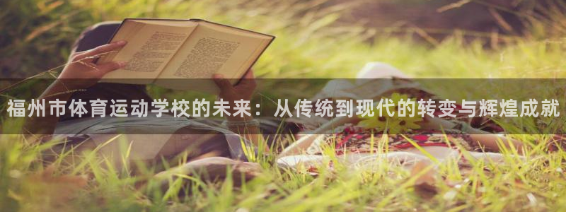 J9官方正版app官方：福州市体育运动学校的未来：从传统到现