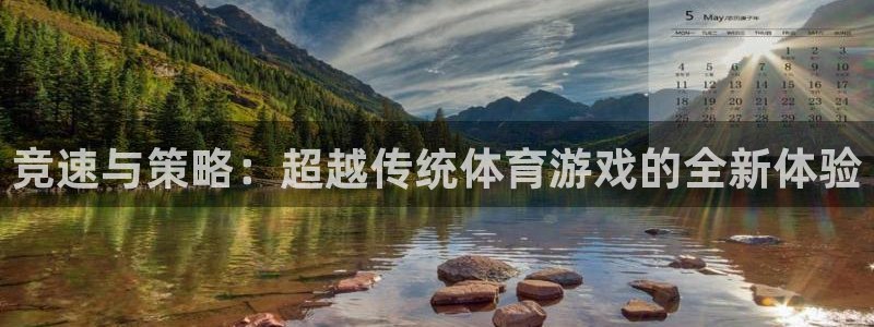 J9官方正版app娱乐首页网站大全：竞速与策略：超越传统体育