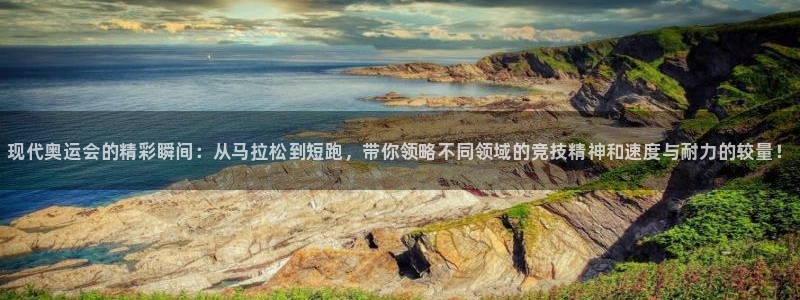 J9官网下载平台注册流程图：现代奥运会的精彩瞬间：从马拉松到