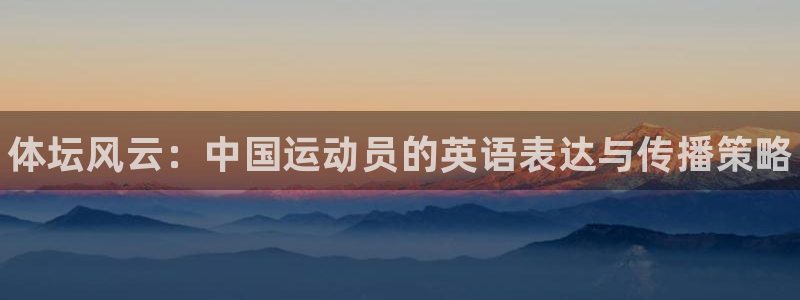 J9官方正版app娱乐是那个系列的台子：体坛风云：中国运动员