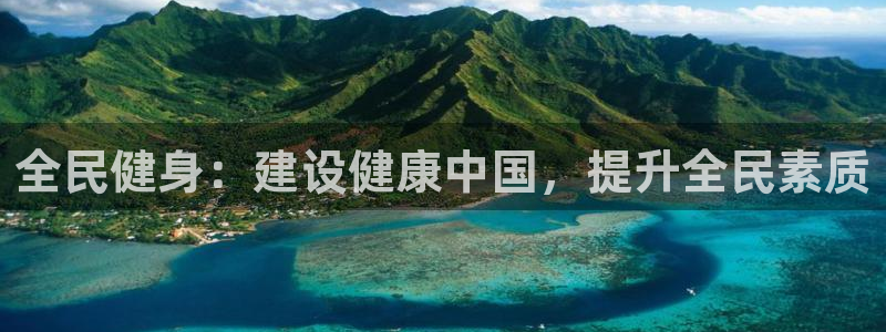 J9官网下载平台注册要钱吗安全吗：全民健身：建设健康