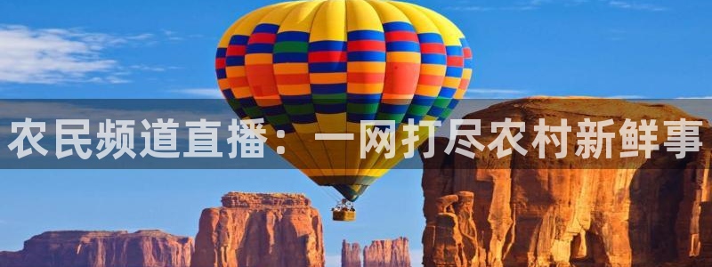 英超直播24直播网：农民频道直播：一网打尽农村新鲜事