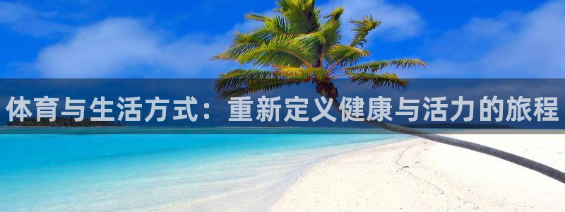 J9官网下载平台注册流程视频：体育与生活方式：重新定