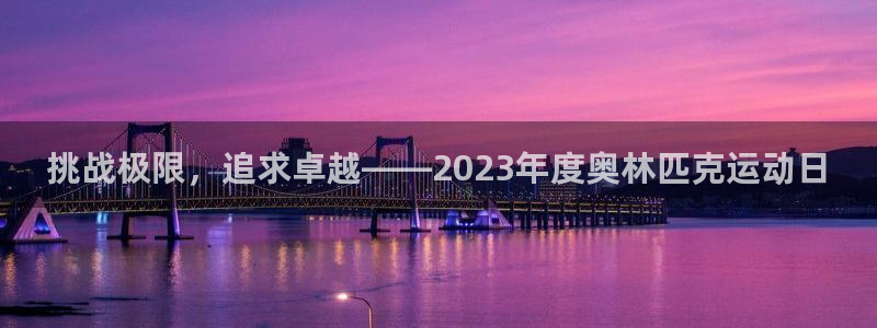 J9官网下载平台注册要钱吗：挑战极限，追求卓越——2023年
