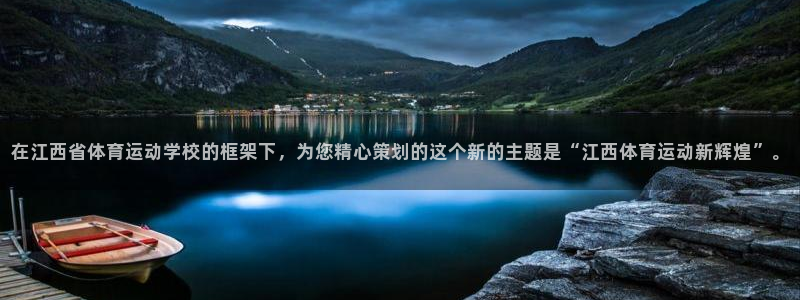 J9官网下载招商电话是多少号码：在江西省体育运动学校的框架下