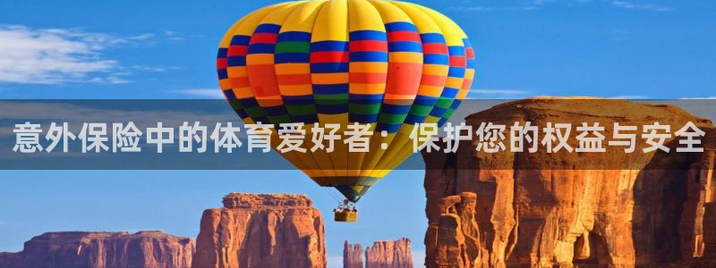 J9官网下载软件：意外保险中的体育爱好者：保护您的权