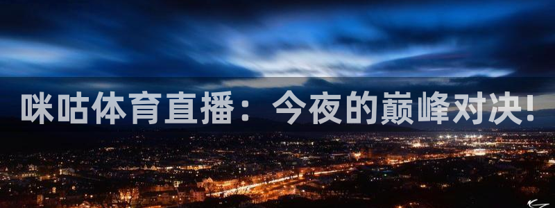 nba24直播：咪咕体育直播：今夜的巅峰对决!