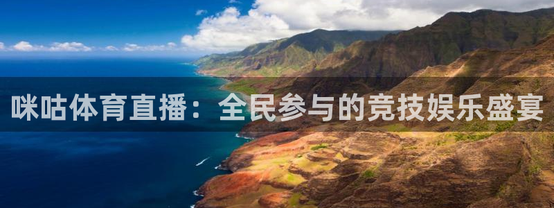 24直播免费体育直播：咪咕体育直播：全民参与的竞技娱乐盛宴