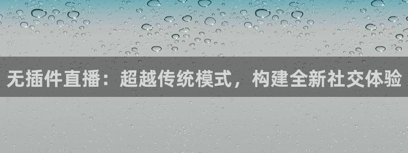 24直播网足球直播网：无插件直播：超越传统模式，构建全新社交体验